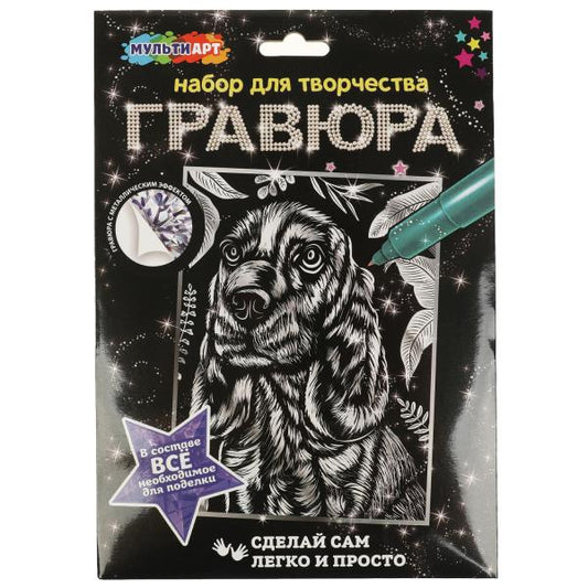 Набор д/дет тв-ва гравюра 18*24 см, кокер спаниель, серебро МУЛЬТИ АРТ в кор.120шт