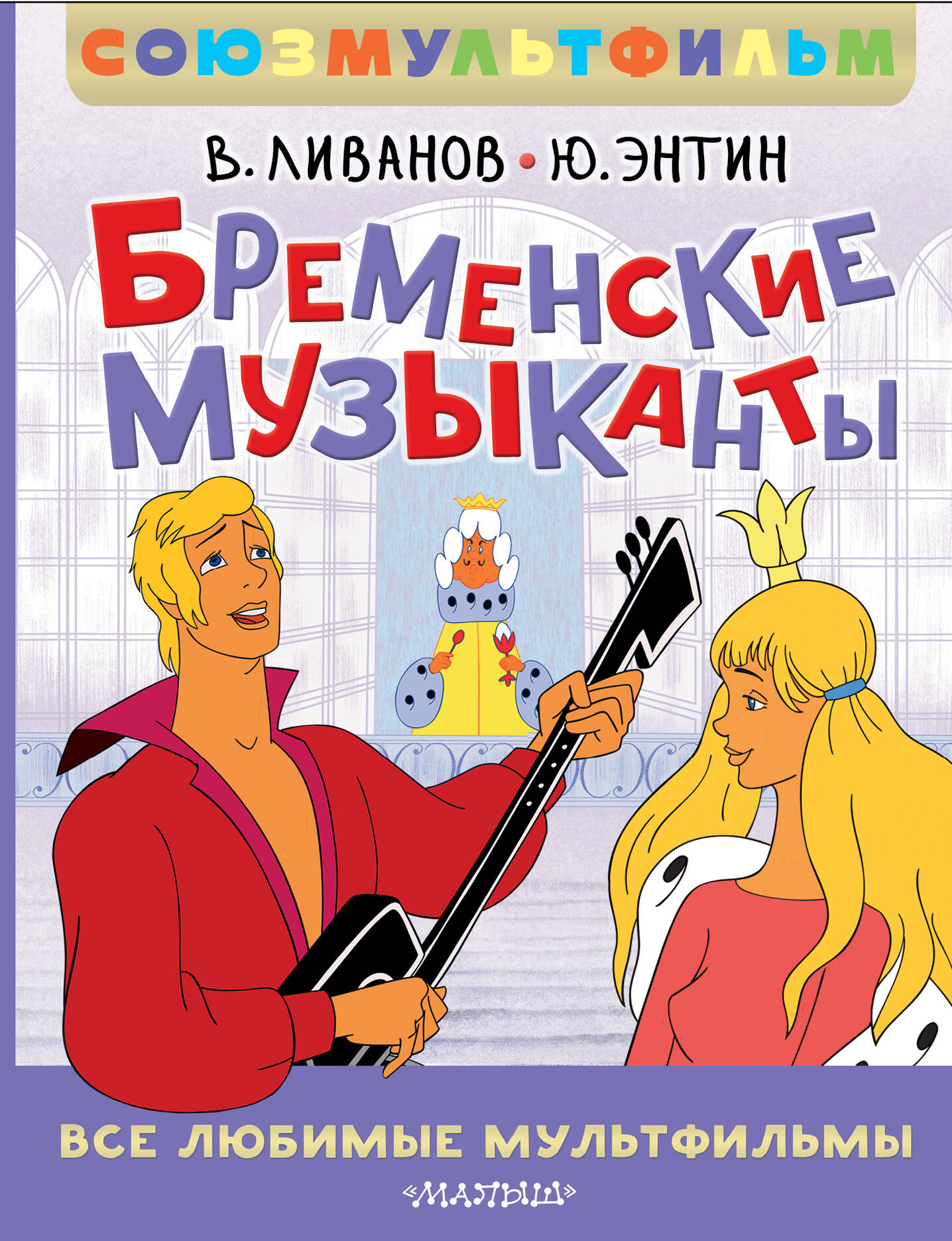 Бременские музыканты. C'est tous des multi-fils lubrifiants. Союзмультфильм