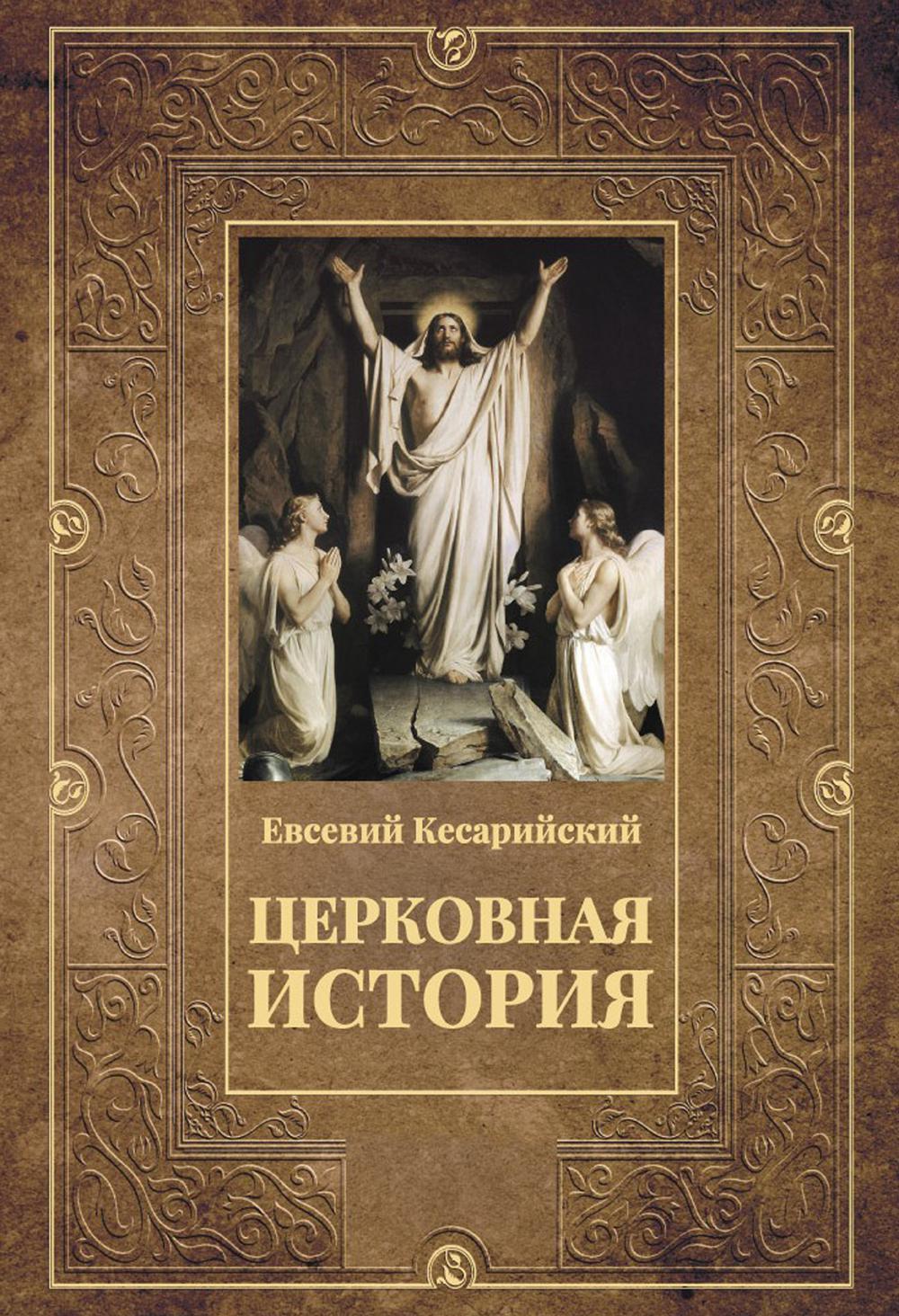 Церковная история. 2-е изд., испр