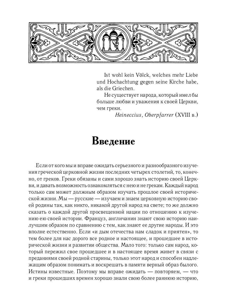 L'histoire des services grecs et russes est sous le contrôle du tourisme. От падения Константинополя (en 1453 г.) до настоящего времени. 2-е изд., испр