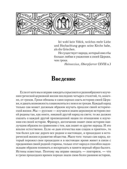L'histoire des services grecs et russes est sous le contrôle du tourisme. От падения Константинополя (en 1453 г.) до настоящего времени. 2-е изд., испр