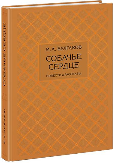 Собачье сердце. Повести и рассказы : [сборник] / М. А. Булгаков ; коммент. В. В. Гудковой и Л. Л. Фиалковой ; ил. А. З. Иткина. — М. : Нигма, 2021. — 344 с. : ил. — (Нигма. Избранное).