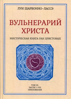 Вульнерарий Христа. Мистическая книга ран Христовых. Т. 3: Ч.1-8 Приложения