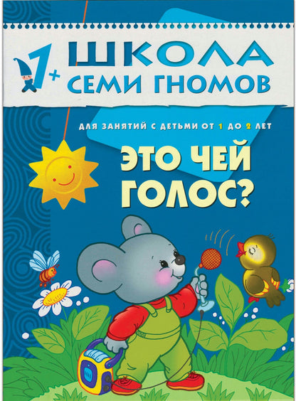 Школа Семи Гномов 1-2 ans. Полный годовой курс (12 книг с картонной вкладкой).