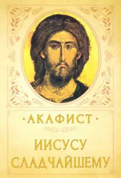 Акафист Иисусу Сладчайшему