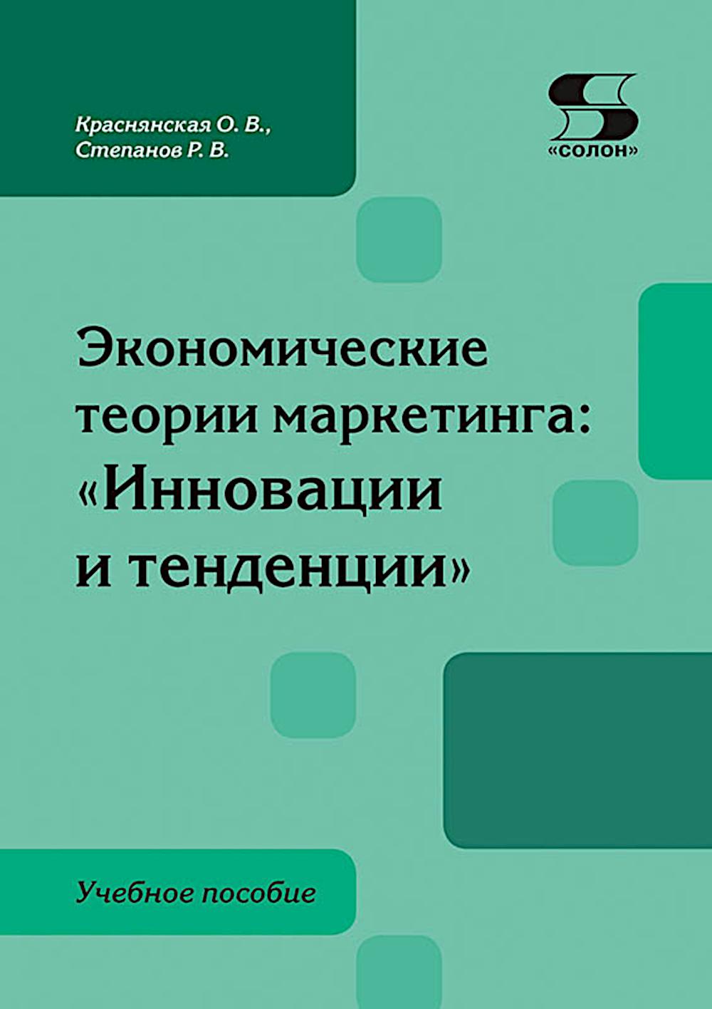 Экономические теории маркетинга: "Инновации и тенденции": Учебное пособие