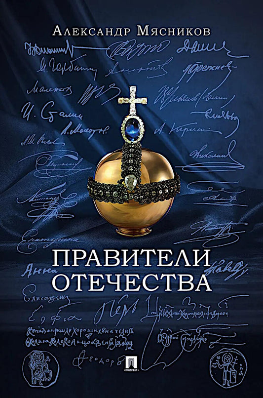 Правители Отечества.-М.:Блок-Принт,2026. /=251102/