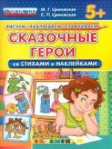 Рисуем. Наблюдаем. Сравниваем. Сказочные герои со стихами и наклейками. 5+. / Циновская. (ФГОС ДО).