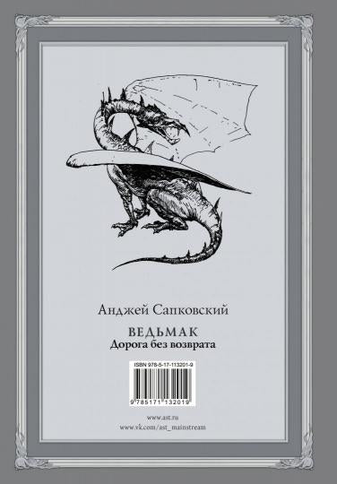 Ведьмак. Doroga без возврата с иллюстрациями Denisa Gordeeva