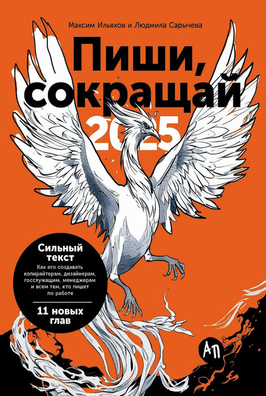 Пиши, сокращай 2025: Как создавать сильный текст