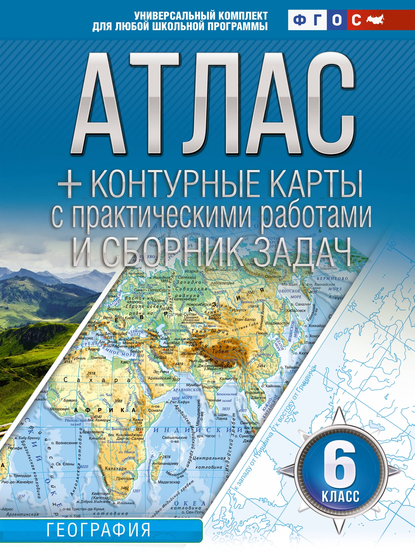 Atlas + cartes de contour 6 classes. Géographie. ФГОС (Россия в новых границах)
