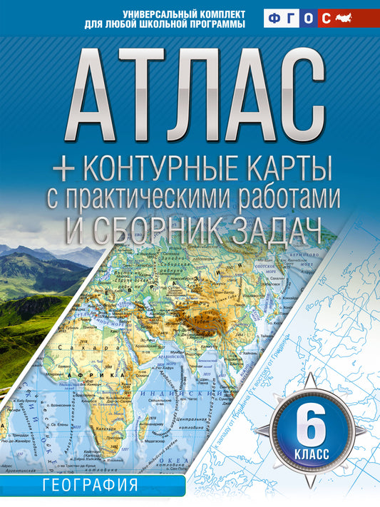 Atlas + cartes de contour 6 classes. Géographie. ФГОС (Россия в новых границах)