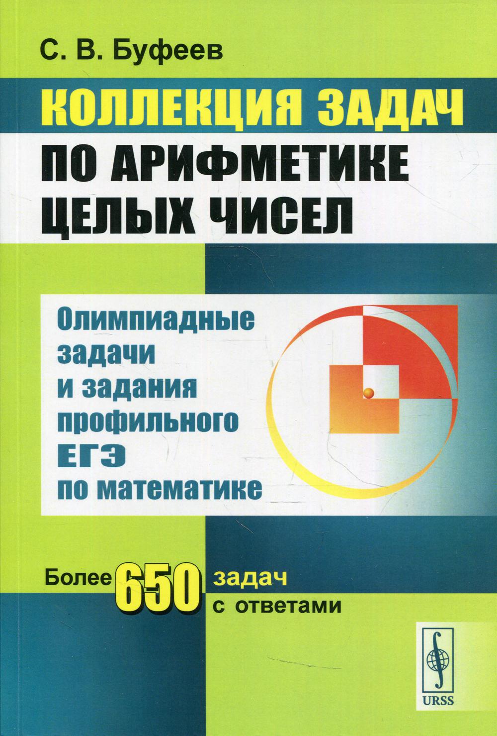 Коллекция задач по арифметике целых чисел: Олимпиадные задачи и задания профильного ЕГЭ по математике