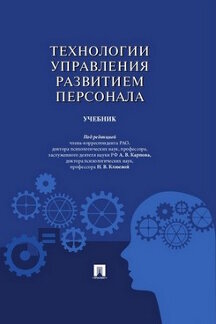 Технологии управления развитием персонала.Уч.-М.:Проспект,2023. /=242967/