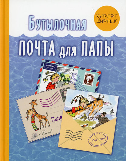 Бутылочная почта для папы (НОВИНКА)