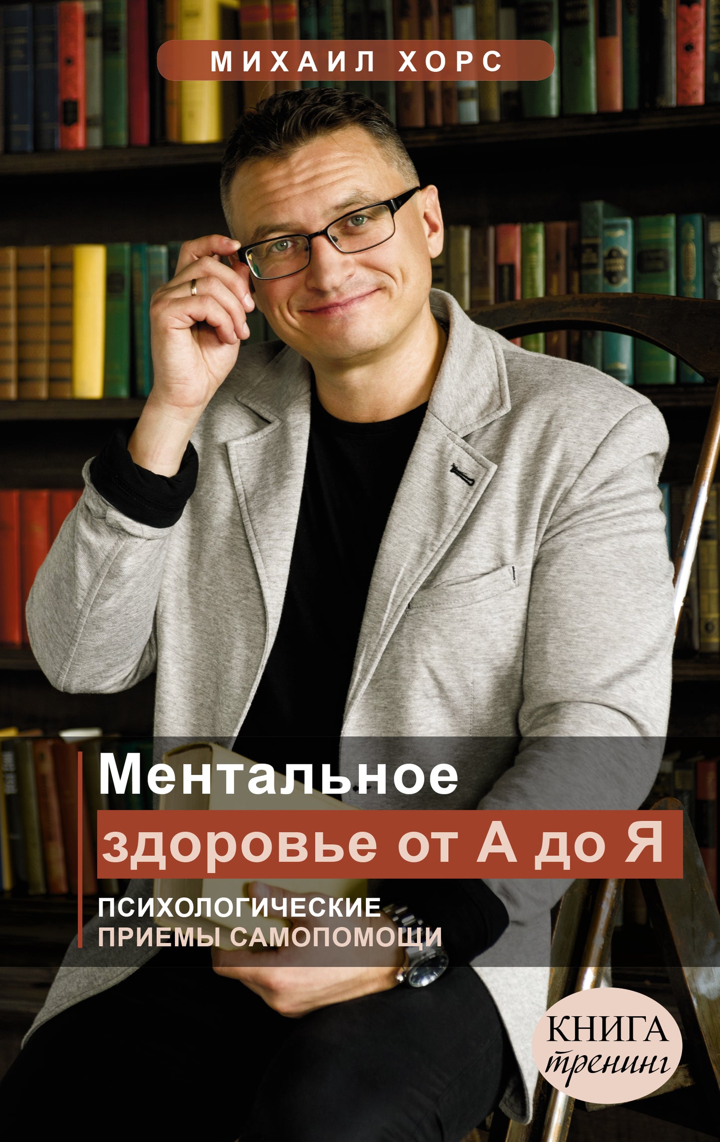Ментальное здоровье от А до Я. Психологические приемы самOPомощи