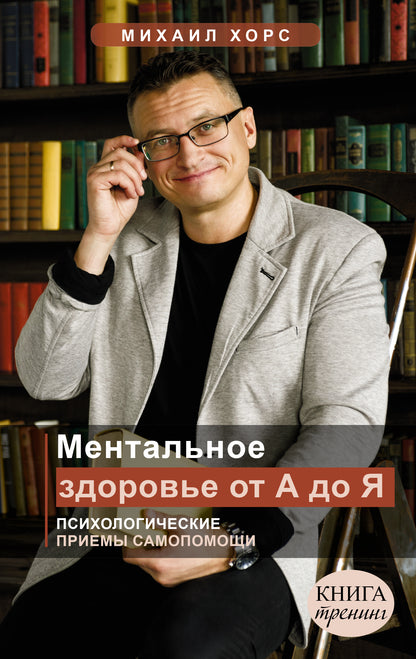 Ментальное здоровье от А до Я. Психологические приемы самOPомощи