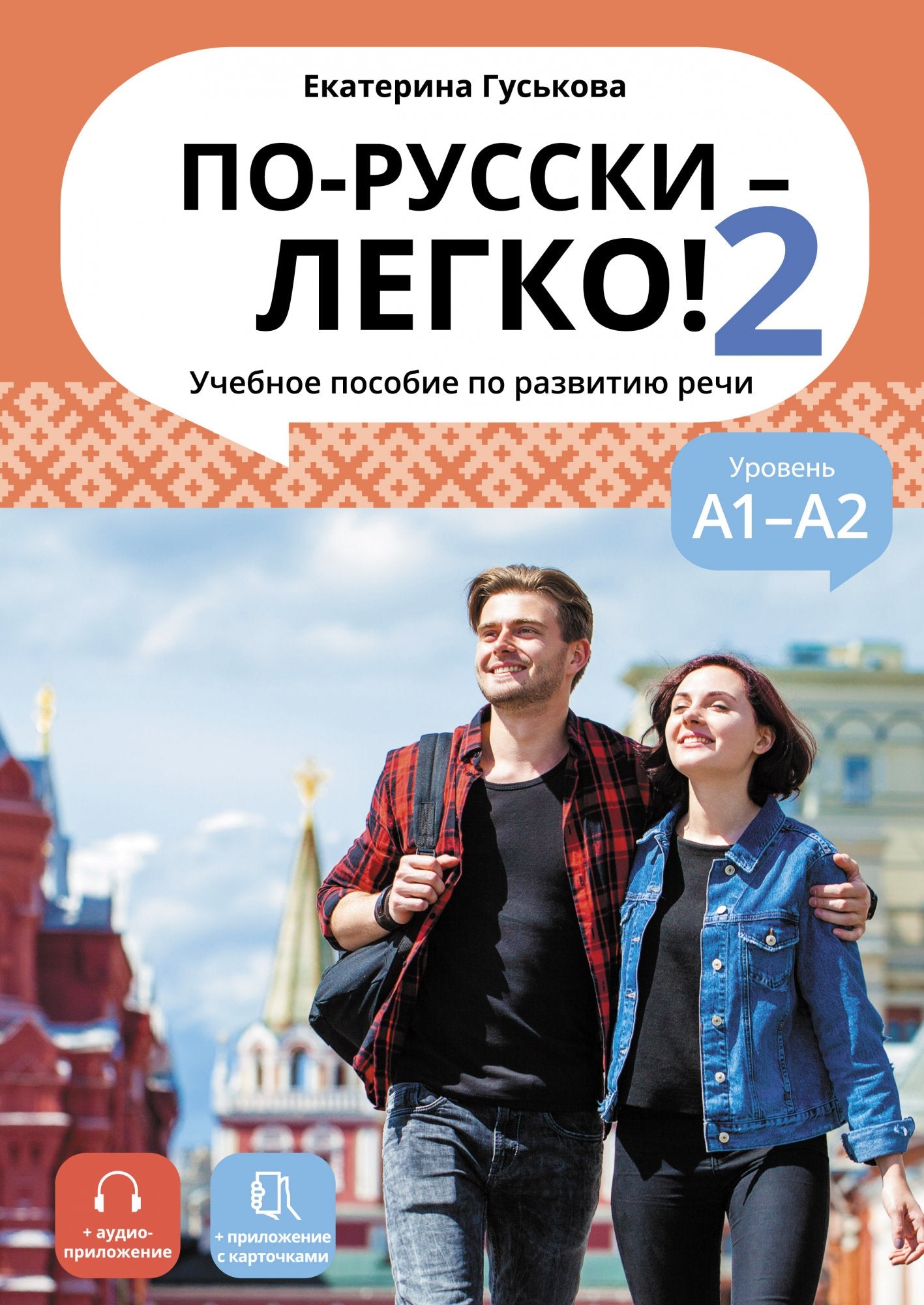 По-русски - легко! - Chapitre 2 (compris avec l'audio à partir du code QR)