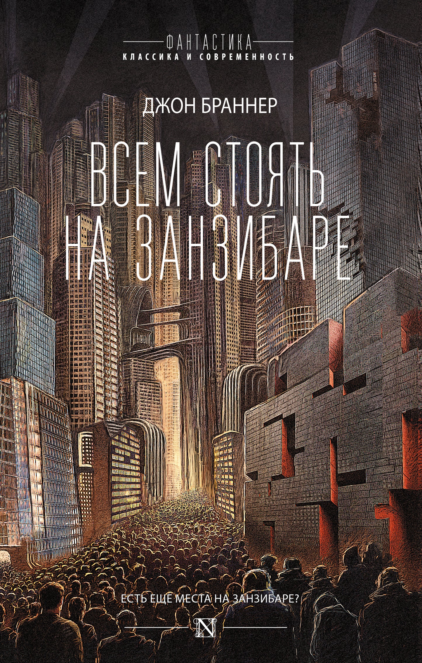 Всем стоять на Занзибаре