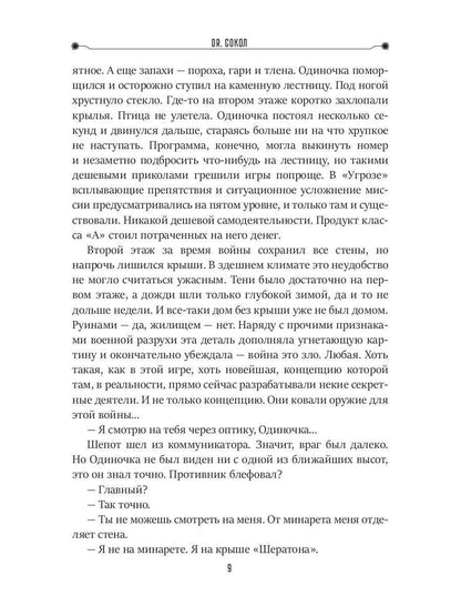 Dr. Сокол. Кн. 2. Le cycle "Сокол"