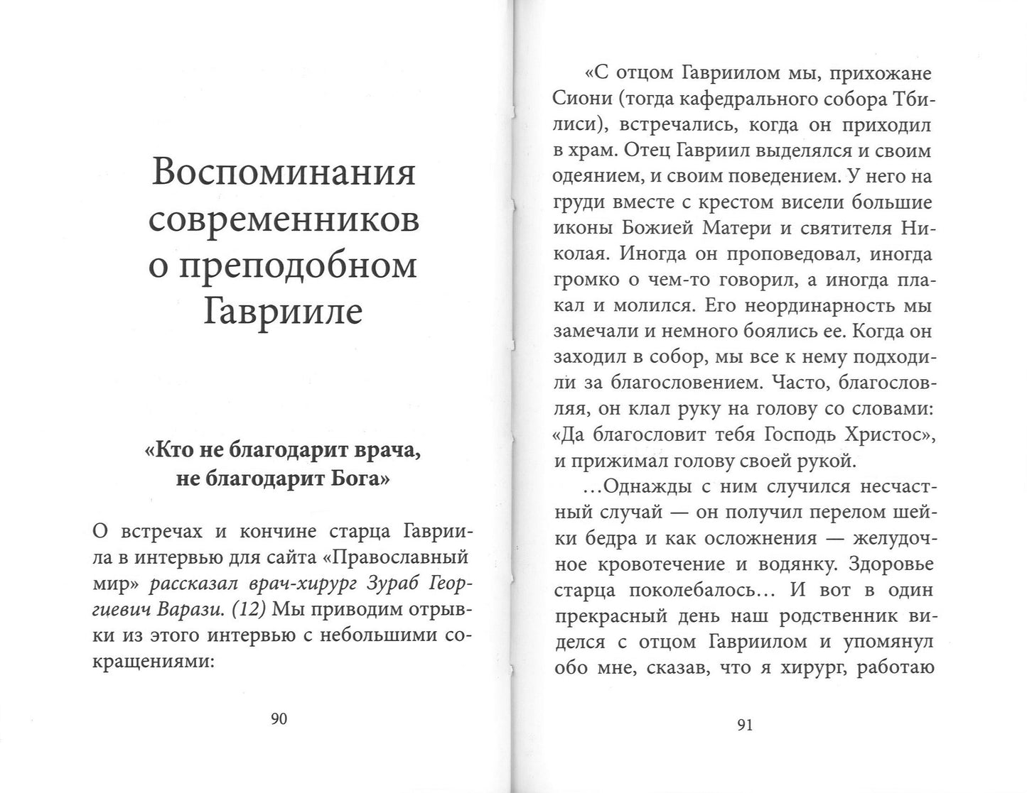 Духом Святым окрыленный. Преподобный Гавриил (Ургебадзе), Самтаврийский чудотворец