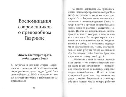 Духом Святым окрыленный. Преподобный Гавриил (Ургебадзе), Самтаврийский чудотворец