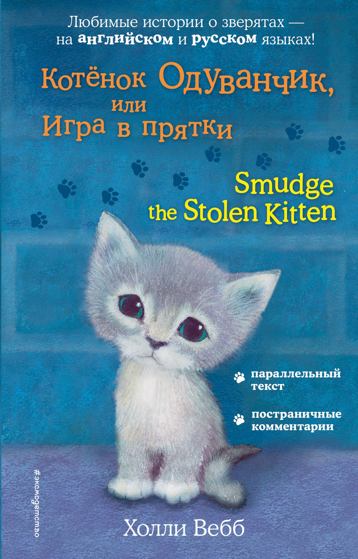 Котёнок Одуванчик, или Игра в прятки = Smudge le chaton volé