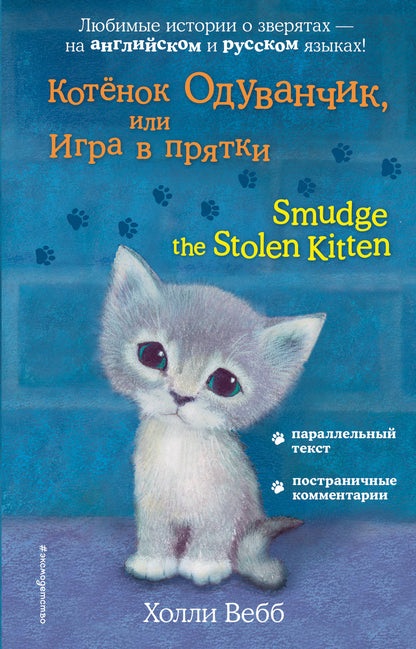 Котёнок Одуванчик, или Игра в прятки = Smudge le chaton volé