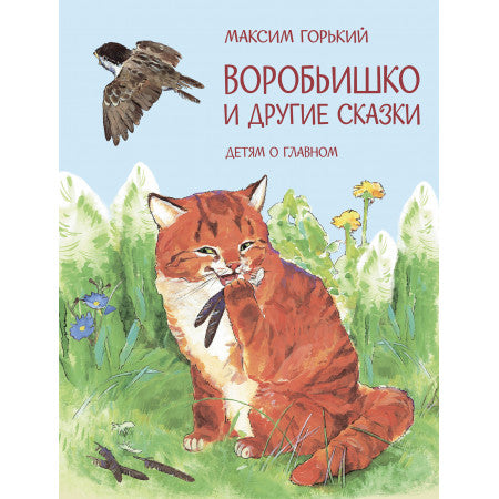 ЧС Воробьишко Сказка