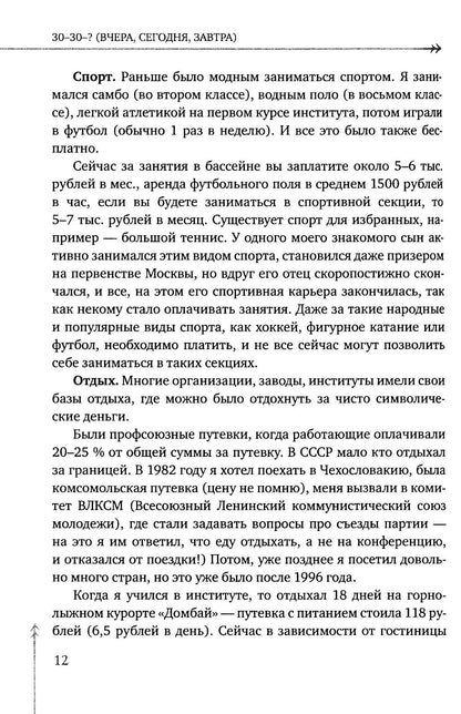 30 - 30 - ? (ВЧЕРА, СЕГОДНЯ, ЗАВТРА)