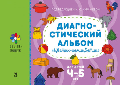 Album de diagnostic "Цветик-семицветик" pour les enfants de 4 à 5 ans.