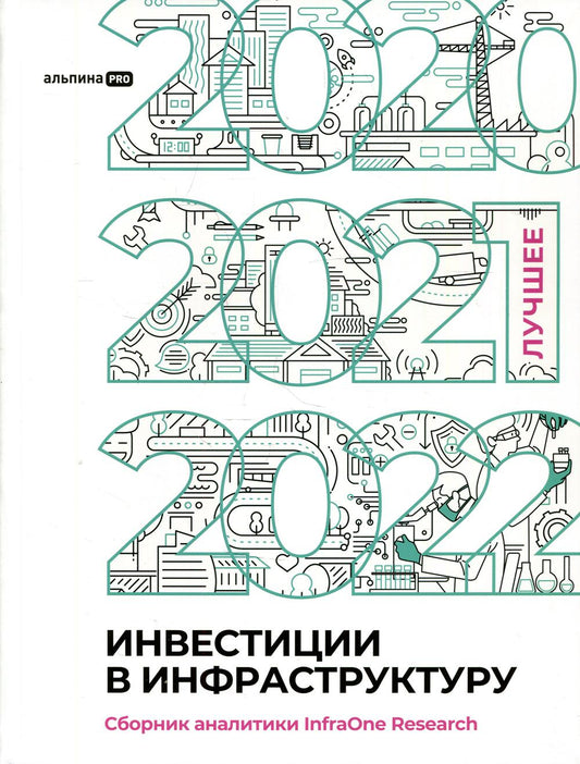 Инвестиции в инфраструктуру : 2020, 2021, 2022. Сборник аналитики InfraOne Research. Лучшее