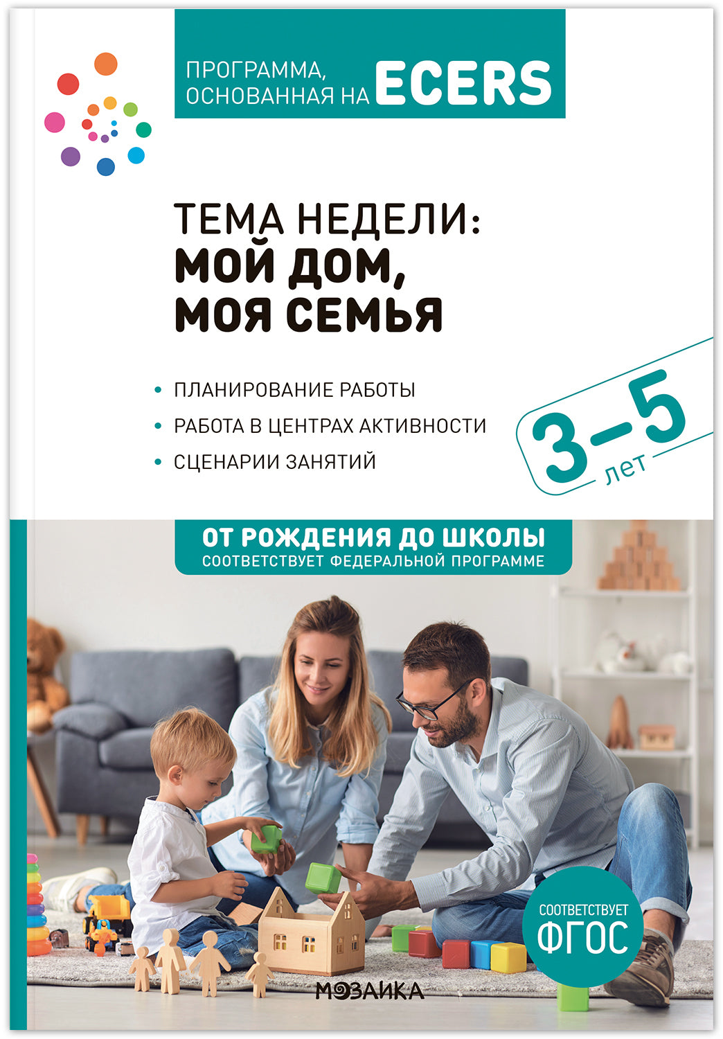 Тема недели «Мой дом, моя семья». Планы и конспекты занятий. 3-5 лет. Программа, основанная на ECERS