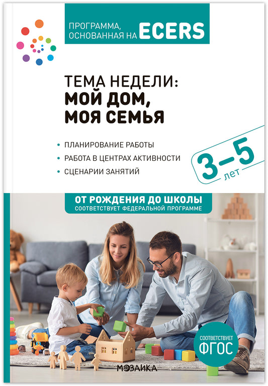 Тема недели «Мой дом, моя семья». Планы и конспекты занятий. 3-5 лет. Программа, основанная на ECERS