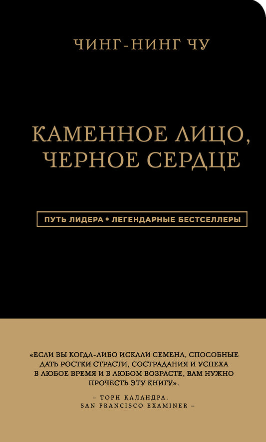 Каменное Лицо, Черное Сердце. La philosophie asiatique est sans précédent