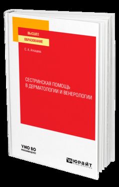 СЕСТРИНСКАЯ ПОМОЩЬ В ДЕРМАТОЛОГИИ И ВЕНЕРОЛОГИИ. Учебное пособие для вузов