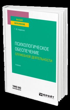 ПСИХОЛОГИЧЕСКОЕ ОБЕСПЕЧЕНИЕ СЛУЖЕБНОЙ ДЕЯТЕЛЬНОСТИ. Учебник для вузов