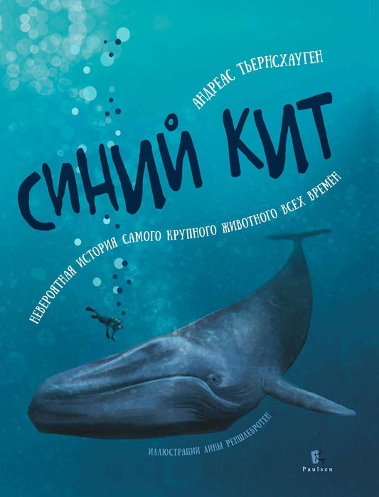 Синий кит: невероятная история самого крупного животного всех времён. 2-е изд., испр