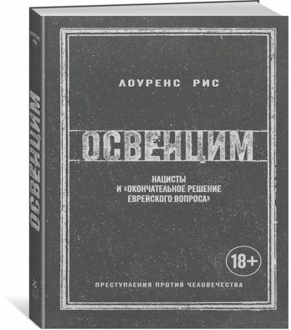 Освенцим. Нацисты и "окончательное решение еврейского вопроса" (нов.обл.)