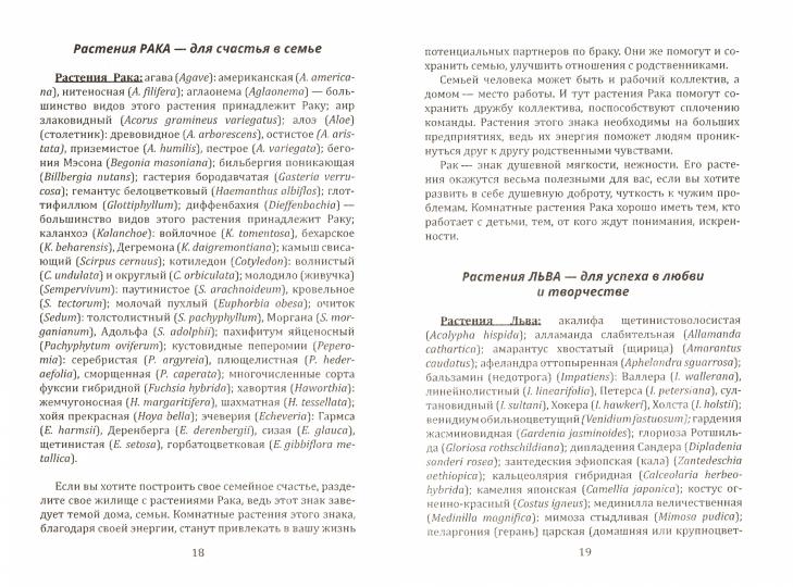 Цветы, дарующие здоровье и успех. Астрологические и традиционные правила общения с растениями и уход