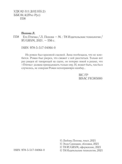 Его Птичка