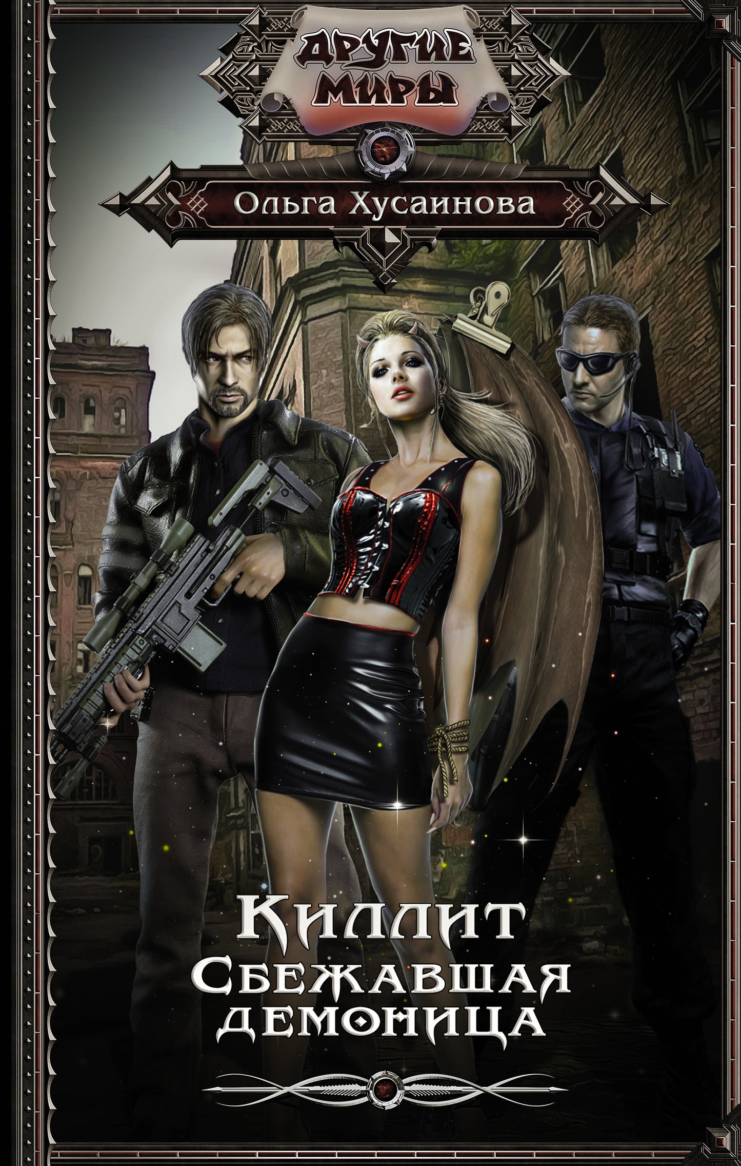 Killit. Сбежавшая демоница