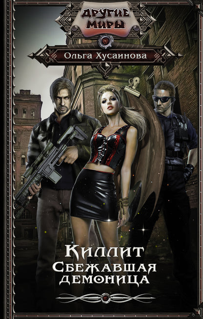 Killit. Сбежавшая демоница