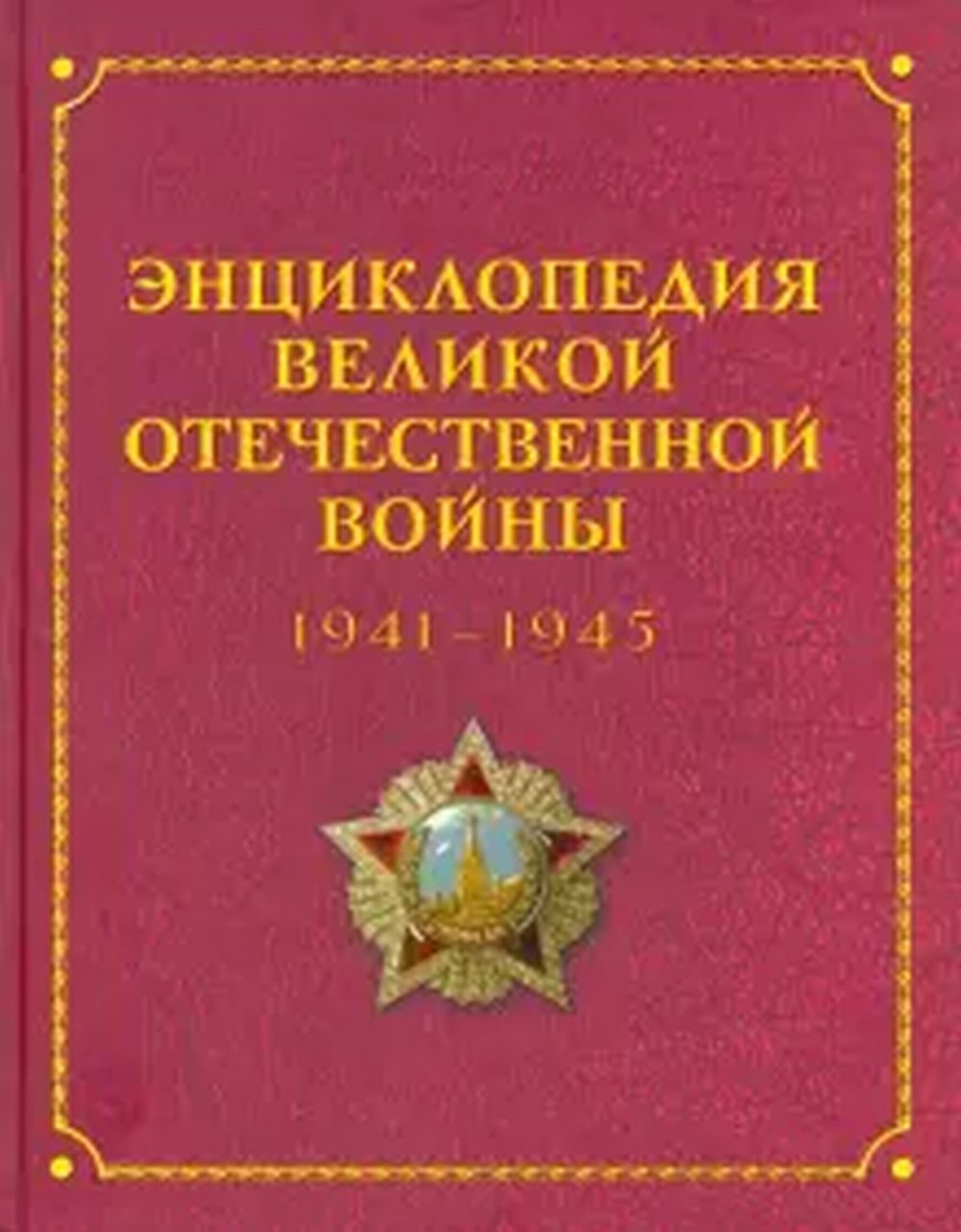 Энциклопедия Великой Отечественной войны 1941 — 1945