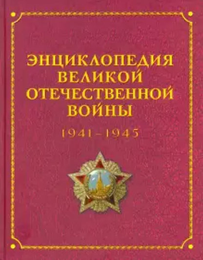 Энциклопедия Великой Отечественной войны 1941 — 1945