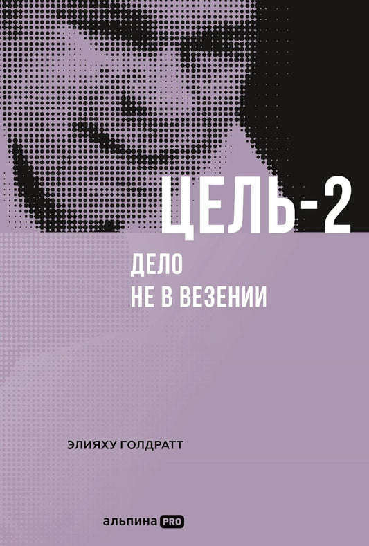 Цель-2 : Дело не в везении