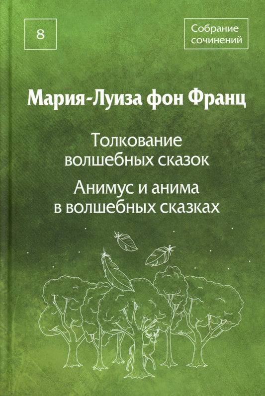 Собрание сочинений. Т. 8: Толкование волшебных сказок. Анимус и анима в волшебных сказках
