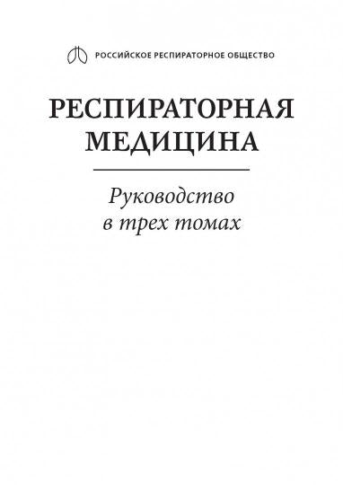 Médicament respiratoire : руководство : в 3 т. / под ред. A. Г. Chuchaline. — 2-е изд., перераб. je suis d'accord. —M. : Литтерра, 2017. — Т. 3. — 464 s. : IL.