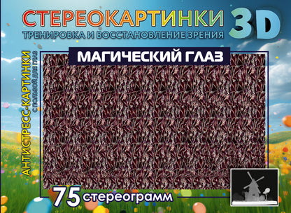 Магический глаз. 75 стереограмм. Тренировка и восстановление зрения