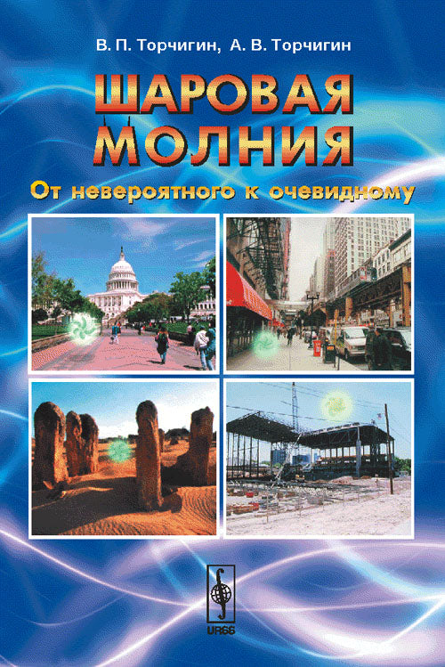 Шаровая молния: От невероятного к очевидному